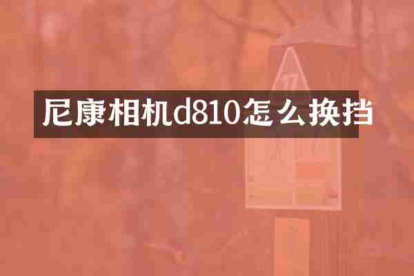 尼康相机d810怎么换挡