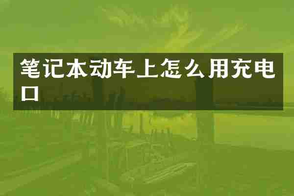 笔记本动车上怎么用充电口