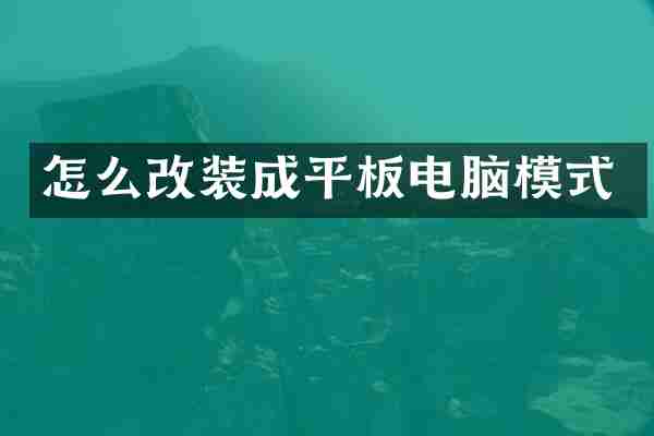怎么改装成平板电脑模式
