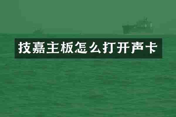 技嘉主板怎么打开声卡