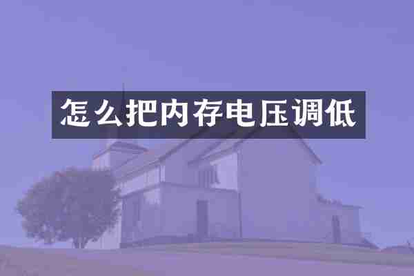 怎么把内存电压调低
