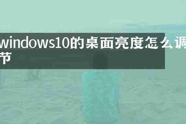 windows10的桌面亮度怎么调节