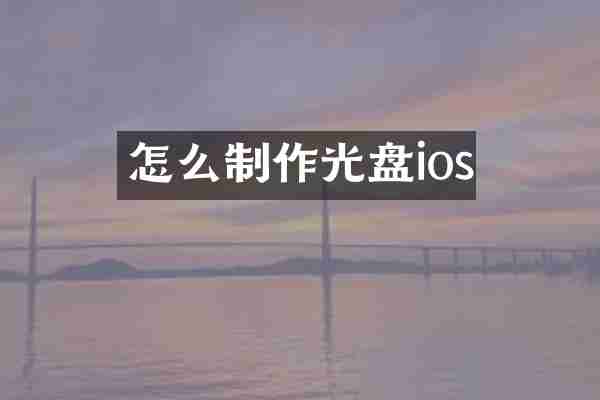 怎么制作光盘ios