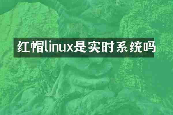 红帽linux是实时系统吗