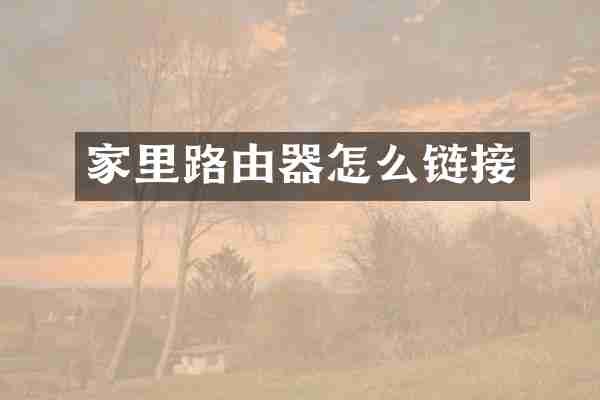 家里路由器怎么链接
