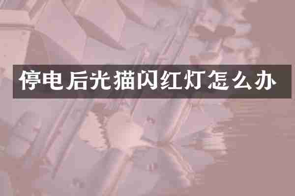 停电后光猫闪红灯怎么办