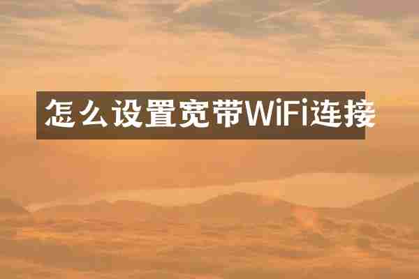 怎么设置宽带WiFi连接