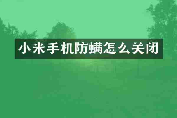 小米手机防螨怎么关闭