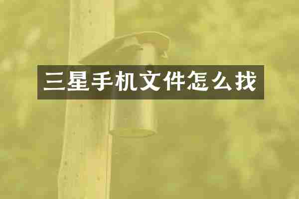 三星手机文件怎么找