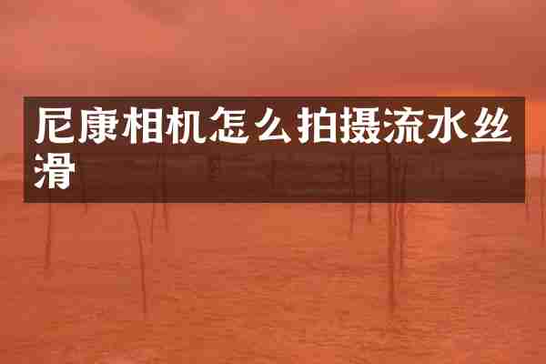 尼康相机怎么拍摄流水丝滑