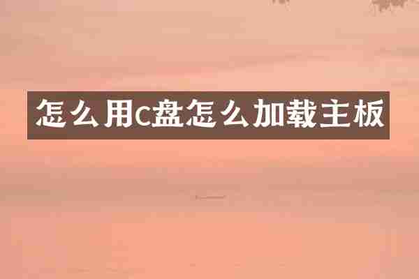 怎么用c盘怎么加载主板