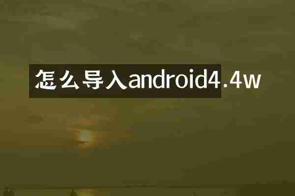 怎么导入android4.4w