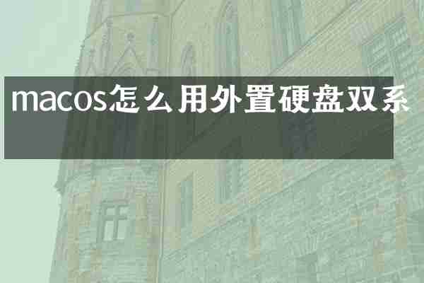 macos怎么用外置硬盘双系统