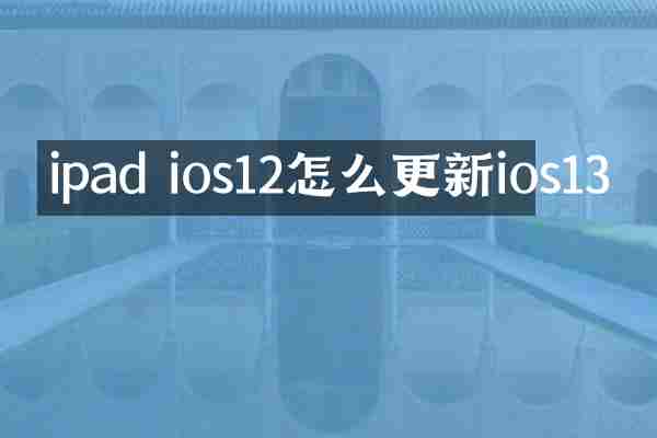 ipad ios12怎么更新ios13