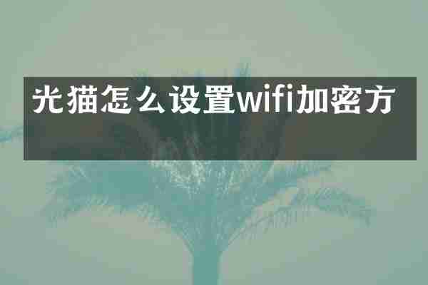光猫怎么设置wifi加密方式