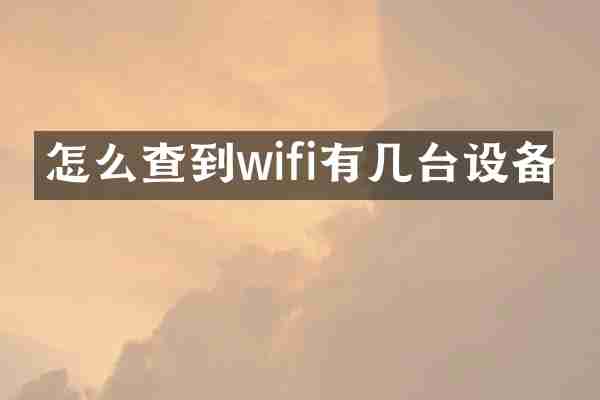 怎么查到wifi有几台设备