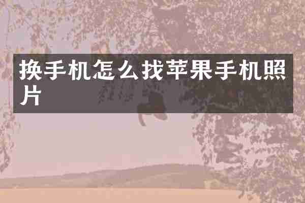 换手机怎么找苹果手机照片
