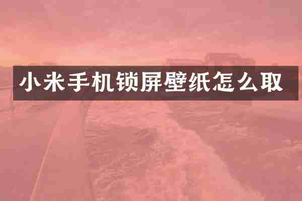 小米手机锁屏壁纸怎么取