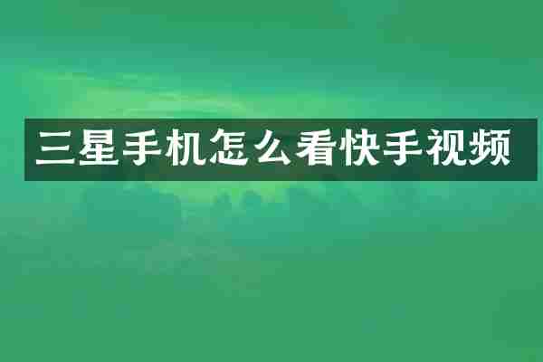 三星手机怎么看快手视频