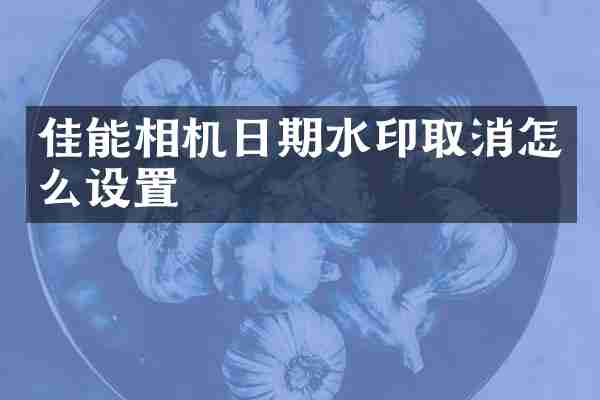 佳能相机日期水印取消怎么设置
