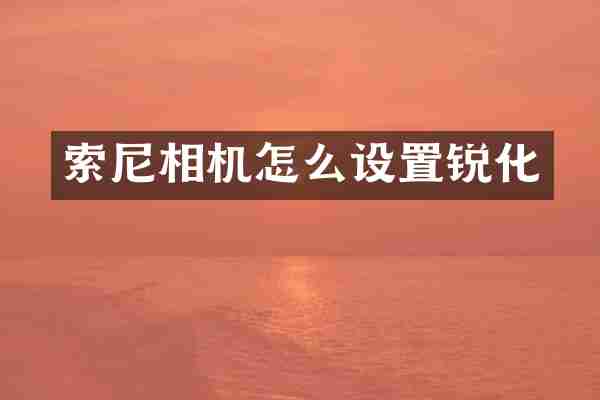 相机怎么设置锐化