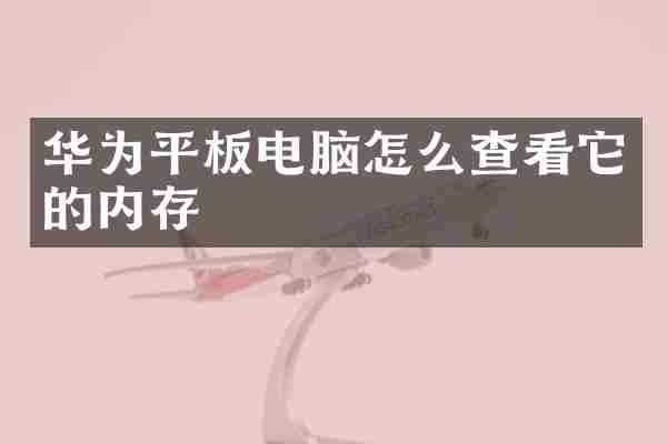 华为平板电脑怎么查看它的内存