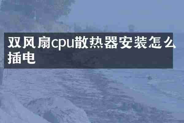双风扇cpu散热器安装怎么插电