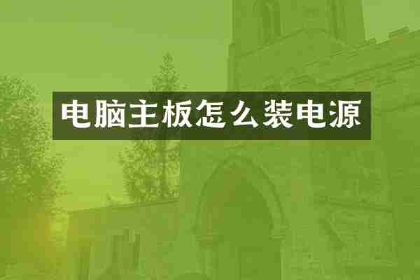 电脑主板怎么装电源