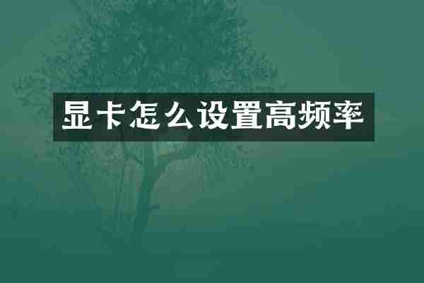 显卡怎么设置高频率