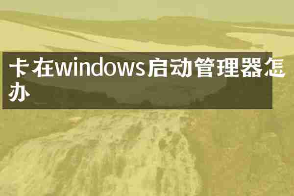 卡在windows启动管理器怎么办