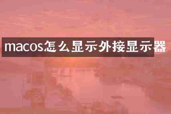 macos怎么显示外接显示器
