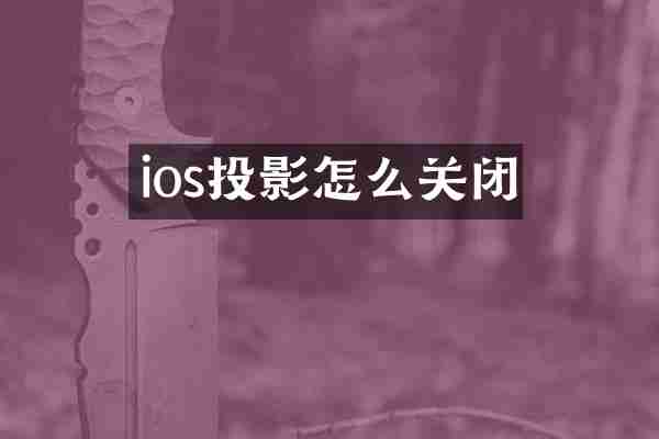 ios投影怎么关闭