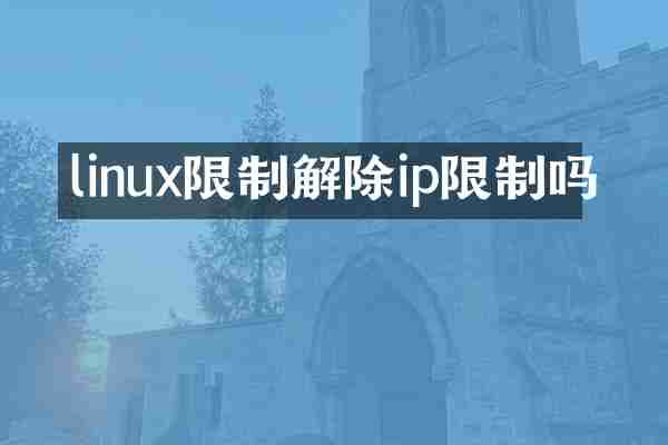 linux限制解除ip限制吗