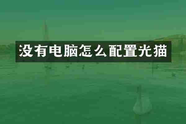 没有电脑怎么配置光猫