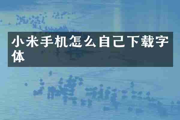 小米手机怎么自己下载字体