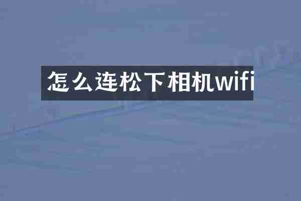 怎么连相机wifi