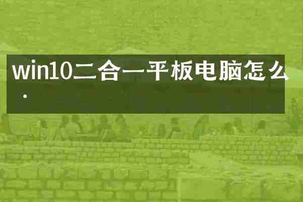win10二合一平板电脑怎么样