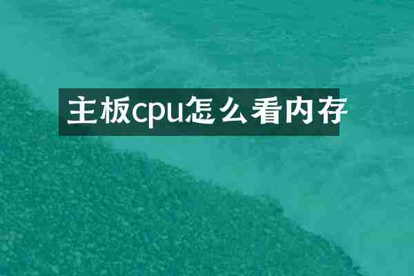 主板cpu怎么看内存