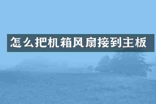 怎么把机箱风扇接到主板