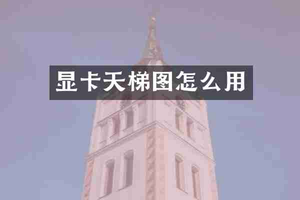 显卡天梯图怎么用