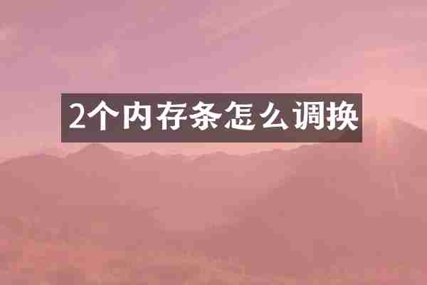 2个内存条怎么调换