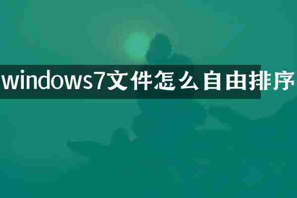 windows7文件怎么自由排序