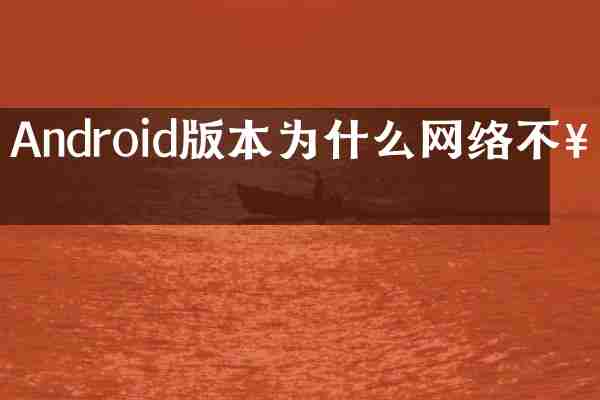 Android版本为什么网络不好