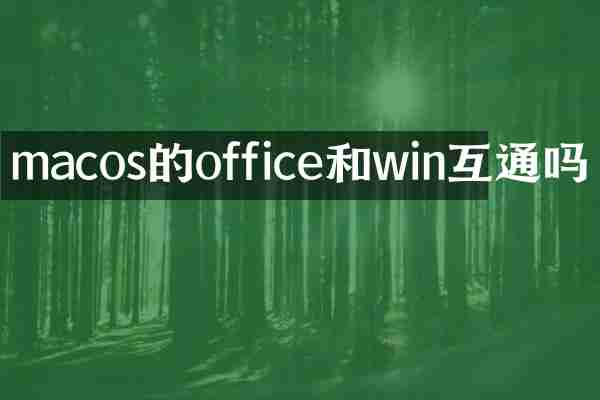 macos的office和win互通吗