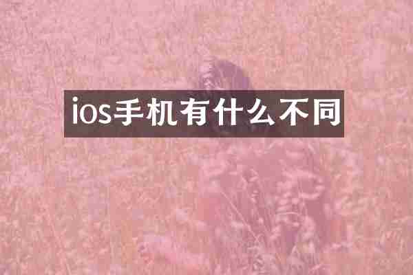 ios手机有什么不同