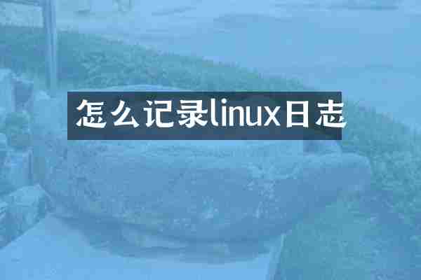 怎么记录linux日志
