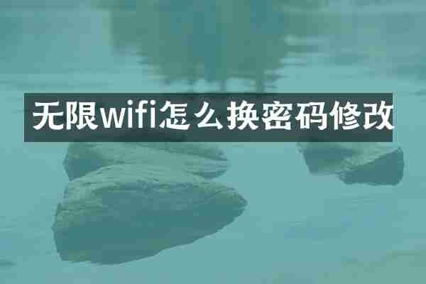 无限wifi怎么换密码修改