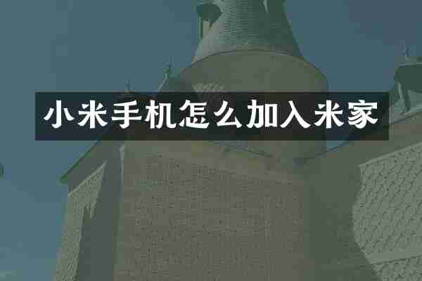 小米手机怎么加入米家
