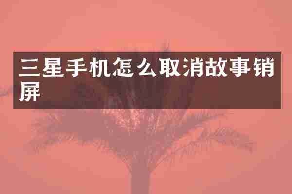 三星手机怎么取消故事销屏
