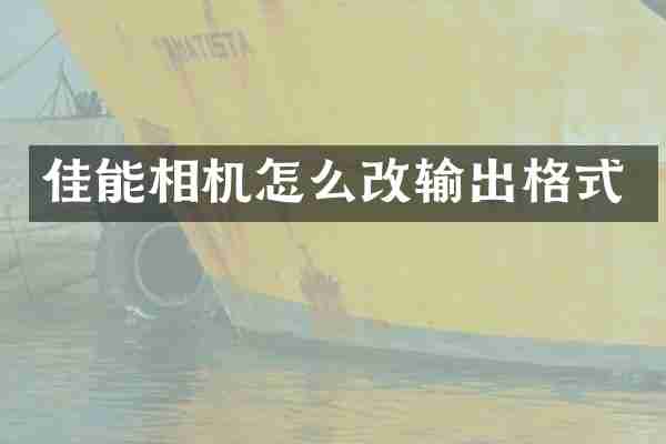 佳能相机怎么改输出格式